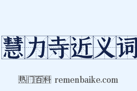 慧力寺近义词是什么意思的图片